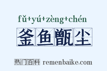釜鱼甑尘是什么意思的图片